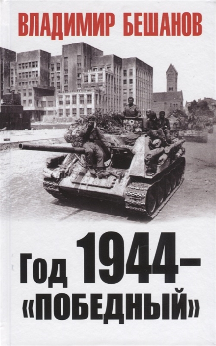 

Год 1944 - "Победный"