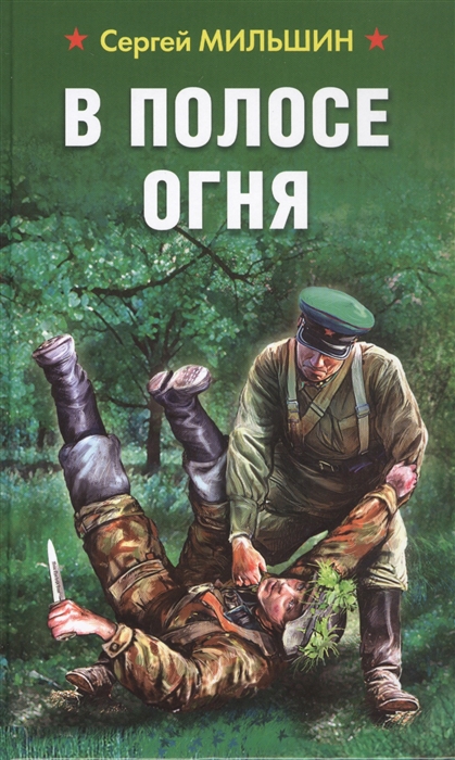 

В полосе огня