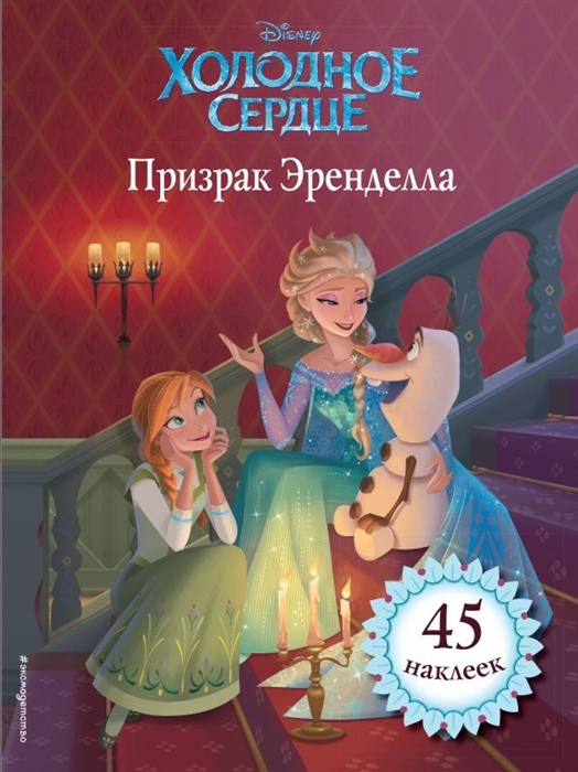 

Холодное сердце Призрак Эренделла