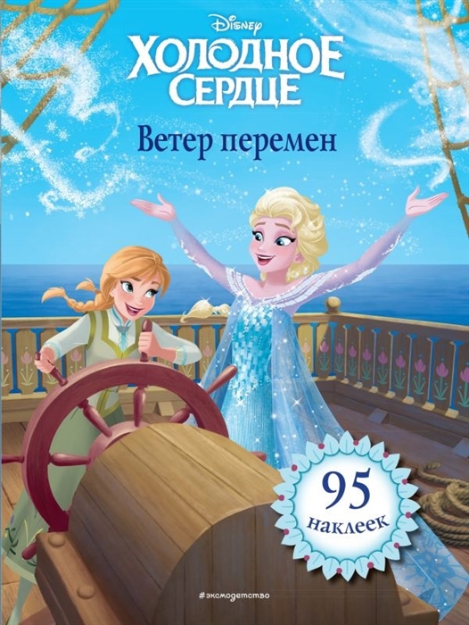 

Холодное сердце Ветер перемен