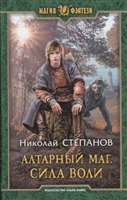 Алтарный маг. Сила воли Алтарный маг. Сила воли