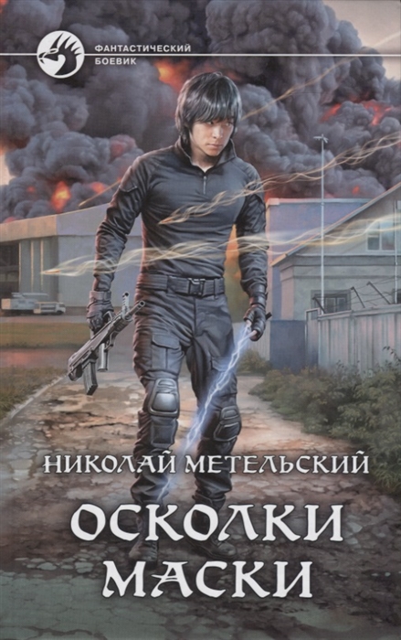 

Осколки маски