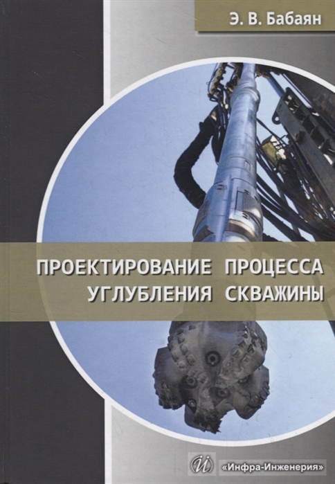 Бабаян Э. - Проектирование процесса углубления скважины Учебное пособие