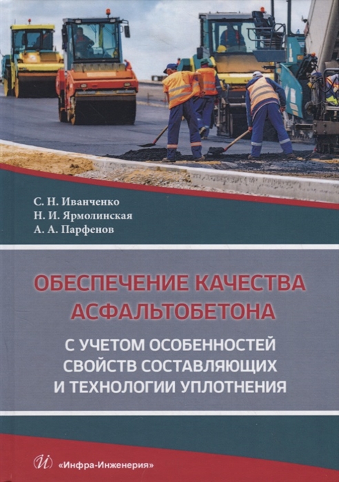 

Обеспечение качества асфальтобетона с учетом особенностей свойств составляющих и технологии уплотнения Учебное пособие