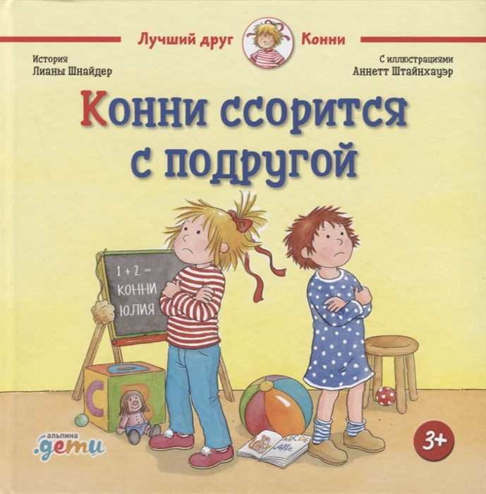 

Конни ссорится с подругой