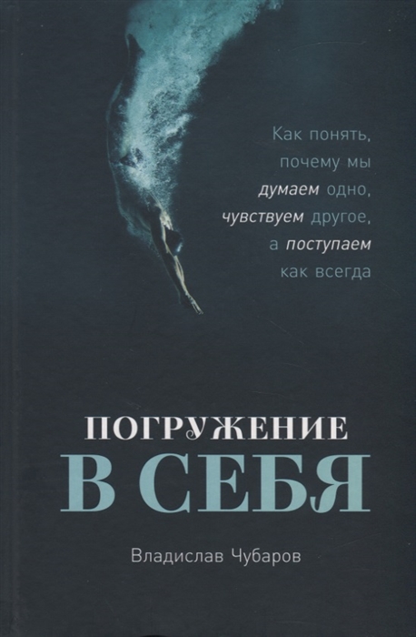 

Погружение в себя Как понять почему мы думаем одно чувствуем другое а поступаем как всегда