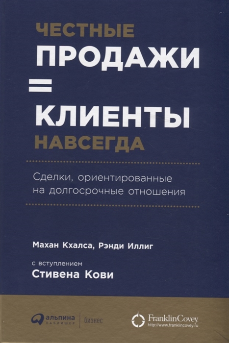 

Честные продажи клиенты навсегда Сделки ориентированные на долгосрочные отношения