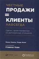 Честные продажи = клиенты навсегда. Сделки, ориентированные на долгосрочные отношения Честные продажи = клиенты навсегда. Сделки, ориентированные на долгосрочные отношения