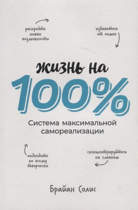 

Жизнь на 100 Система максимальной самореализации