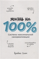 Жизнь на 100%. Система максимальной самореализации Жизнь на 100%. Система максимальной самореализации