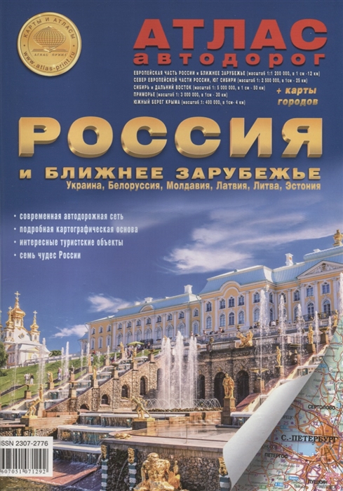 

Атлас автодорог Россия и ближнее зарубежье Украина Белоруссия Молдавия Латвия Литва Эстония Выпуск 1 2018 г с 2014г карта городов