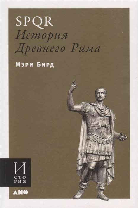 

SPQR История Древнего Рима