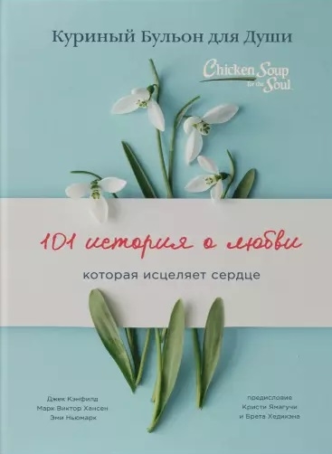 

Куриный бульон для души 101 история о любви