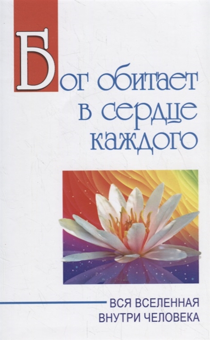 

Бог обитает в сердце каждого Вся вселенная внутри человека