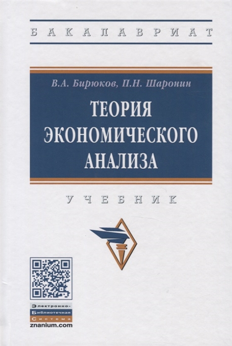 

Теория экономического анализа Учебник