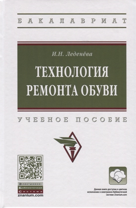 

Технология ремонта обуви Учебное пособие
