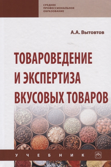 

Товароведение и экспертиза вкусовых товаров Учебник