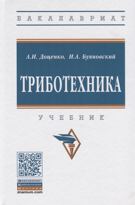 Доценко А., Буяновский И. - Триботехника Учебник