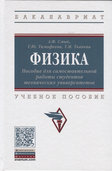 Смык А., Тимофеева Г., Ткачева Т. - Физика Пособие для самостоятельной работы студентов технических университетов Учебное пособие