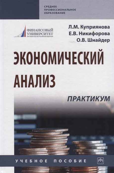

Экономический анализ Практикум Учебное пособие