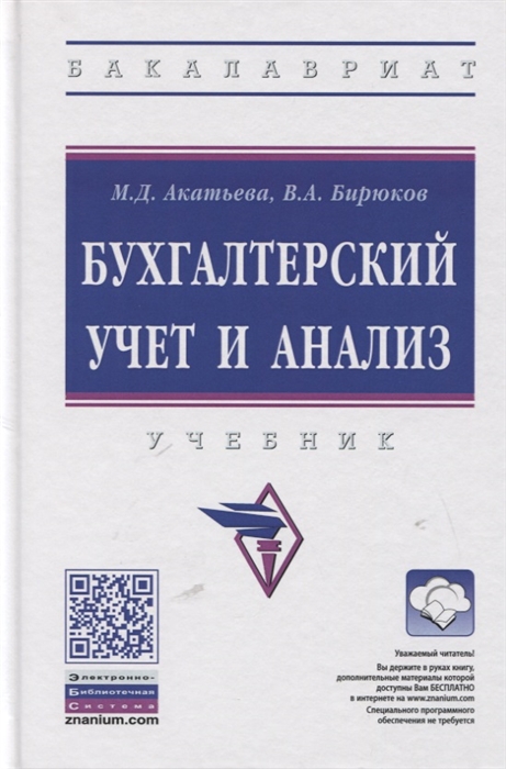 Акатьева М., Бирюков В. - Бухгалтерский учет и анализ Учебник