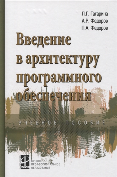 Гагарина Л., Федоров А., Федоров П. - Введение в архитектуру программного обеспечения Учебное пособие