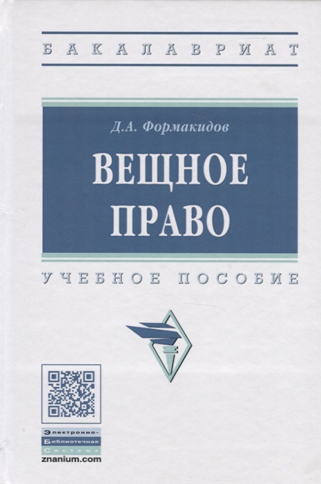

Вещное право Учебное пособие