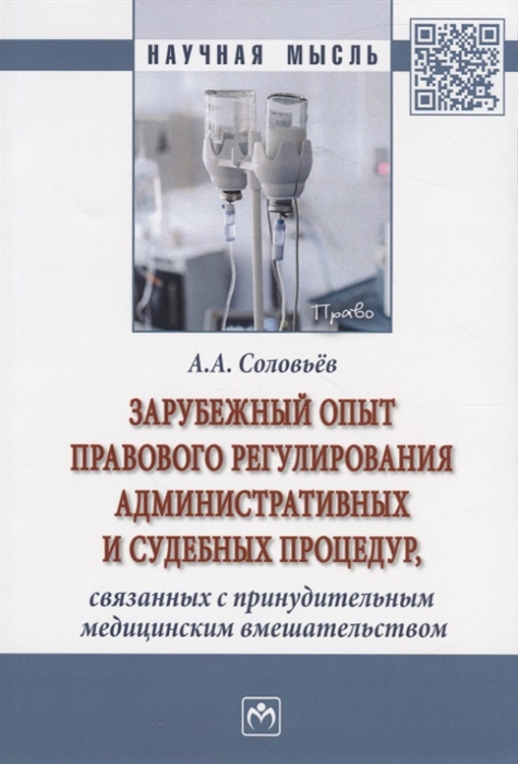 Соловьев А. - Зарубежный опыт правового регулирования административных и судебных процедур связанных с принудительным медицинским вмешательством Монография