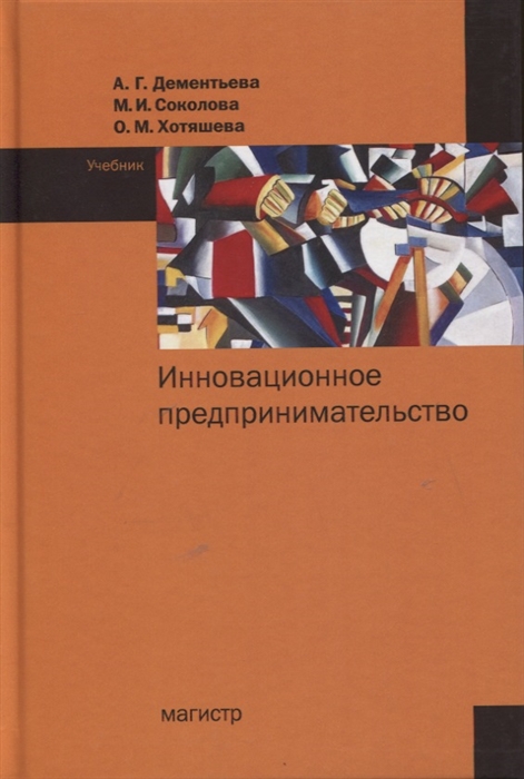 Инновационное предпринимательство Учебник