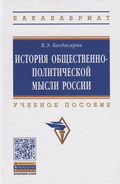 

История общественно-политической мысли России Учебное пособие