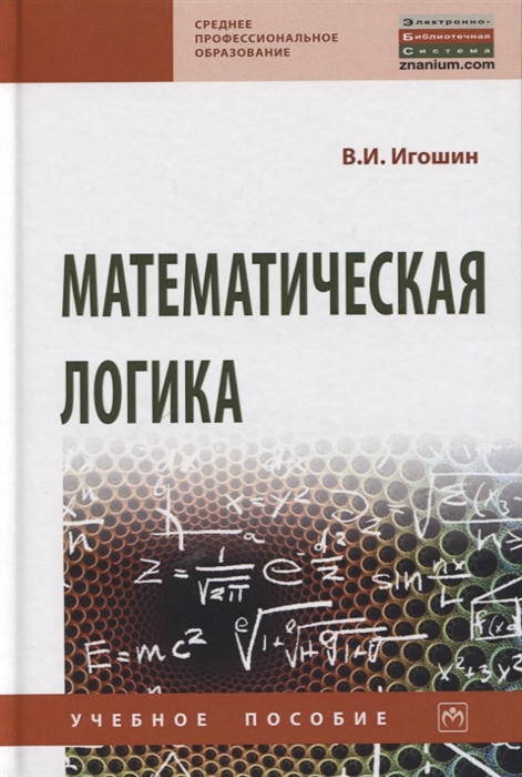 

Математическая логика Учебное пособие