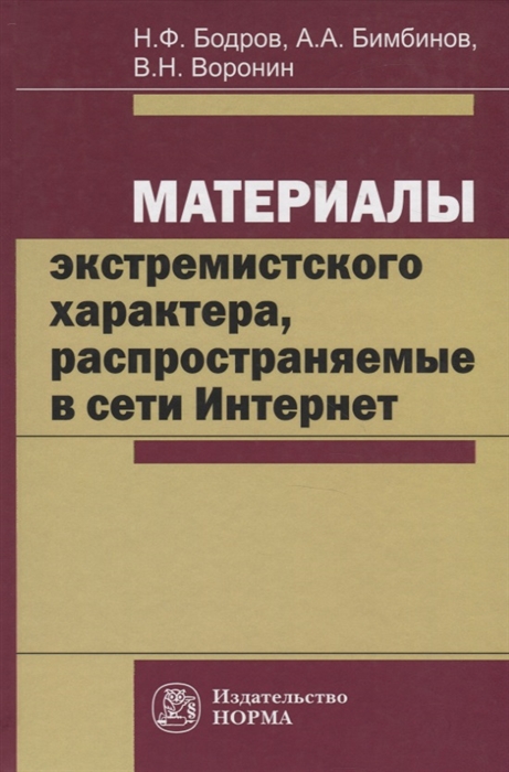 Бодров Н., Бимбинов А., Воронин В. - Материалы экстремистского характера распространяемые в сети Интернет