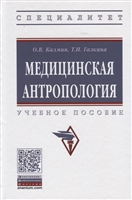 Медицинская антропология. Учебное пособие Медицинская антропология. Учебное пособие