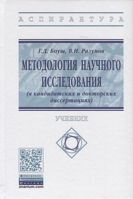 Боуш Г., Разумов В. - Методология научного исследования в кандидатских и докторских диссертациях Учебник