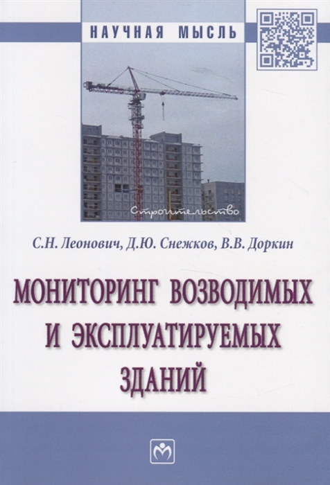 Леонович С., Снежков Д., Доркин В. - Мониторинг возводимых и эксплуатируемых зданий Монография