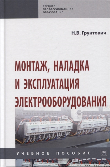 

Монтаж наладка и эксплуатация электрооборудования Учебное пособие