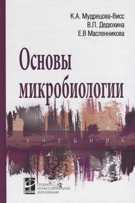 

Основы микробиологии Учебник