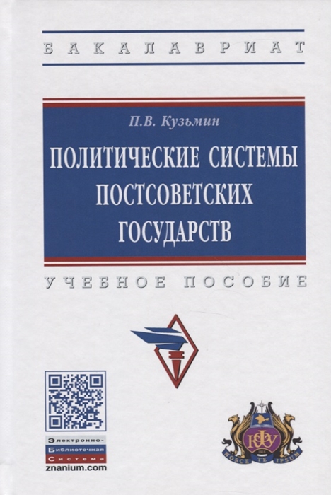 

Политические системы постсоветских государств Учебное пособие
