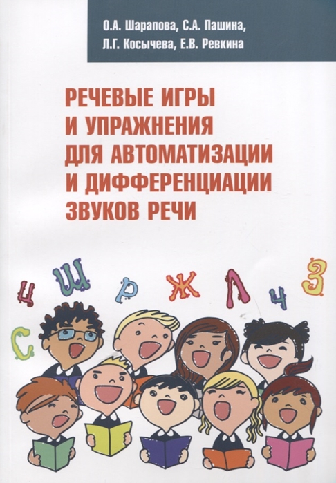 Шарапова О., Пашина С., Косычева Л. И др. - Речевые игры и упражнения для автоматизации и дифференциации звуков речи Учебно-методическое пособие