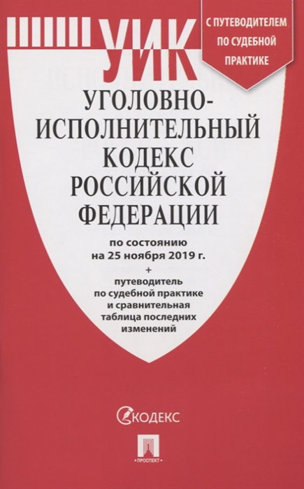 

Уголовно-исполнительный кодекс Российской Федерации по состоянию на 25 ноября 2019 г Путеводитель по судебной практике и сравнительная таблица последних изменений