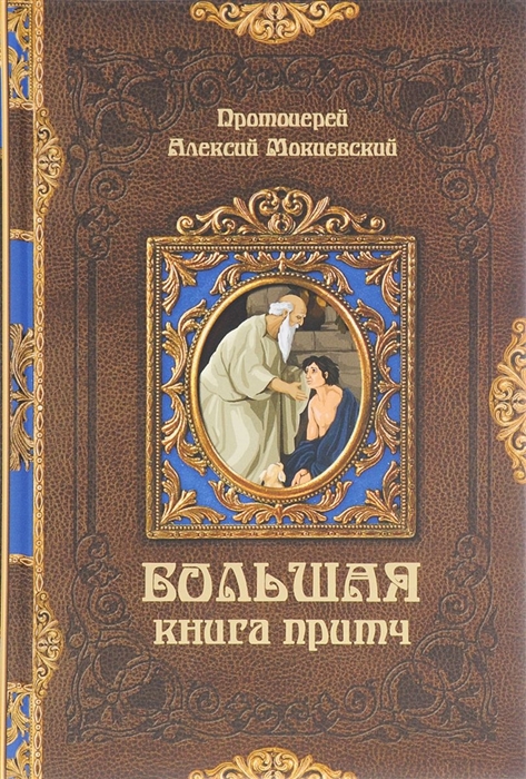 

Большая книга притч