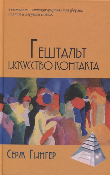 

Гештальт Искусство контакта