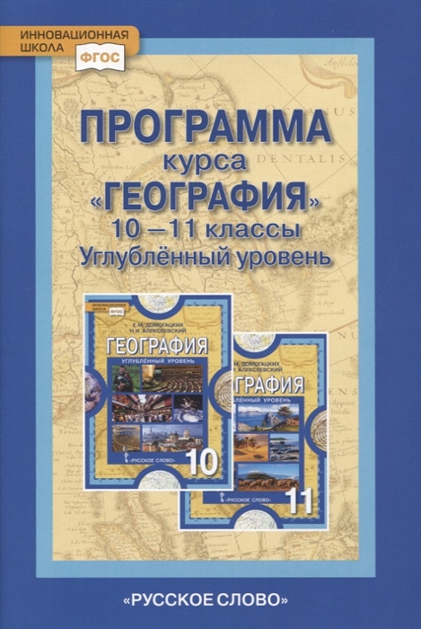 Домогацких Е. - Программа курса География 10-11 классы Углубленный уровень