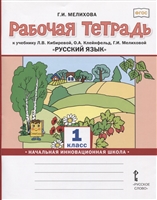 Русский язык. 1 класс. Рабочая тетрадь. К учебнику Л.В. Кибиревой, О.А. Клейнфельд, Г.И. Мелиховой Русский язык. 1 класс. Рабочая тетрадь. К учебнику Л.В. Кибиревой, О.А. Клейнфельд, Г.И. Мелиховой