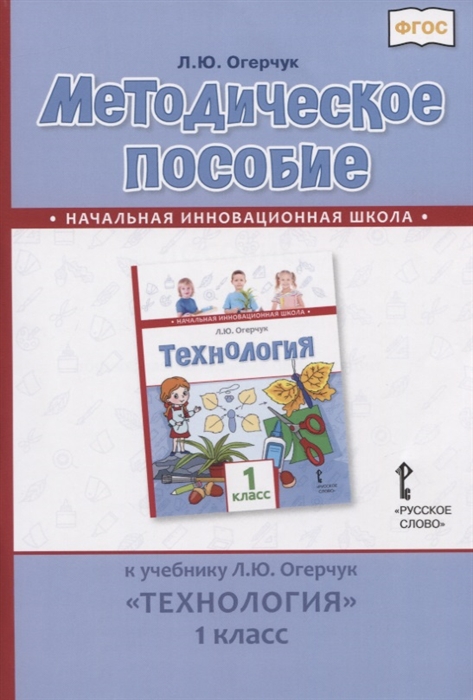

Методическое пособие к учебнику Л Ю Огерчук Технология 1 класс