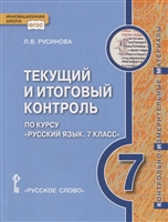 Текущий и итоговый контроль по курсу "Русский язык". Контрольно-измерительные материалы. 7 класс. Текущий и итоговый контроль по курсу "Русский язык". Контрольно-измерительные материалы. 7 класс.