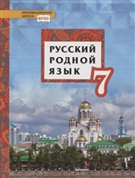 Русский родной язык. 7 класс. Учебное пособие Русский родной язык. 7 класс. Учебное пособие
