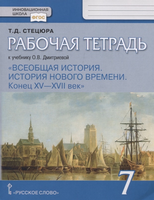 Стецюра Т. - Всеобщая история История нового времени Конец XV XVII век 7 класс Рабочая тетрадь К Учебнику О В Дмитриевой