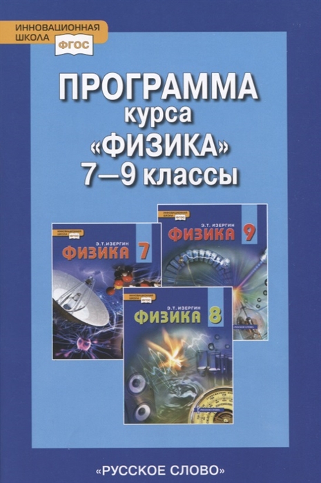 

Программа курса Физика 7-9 классы
