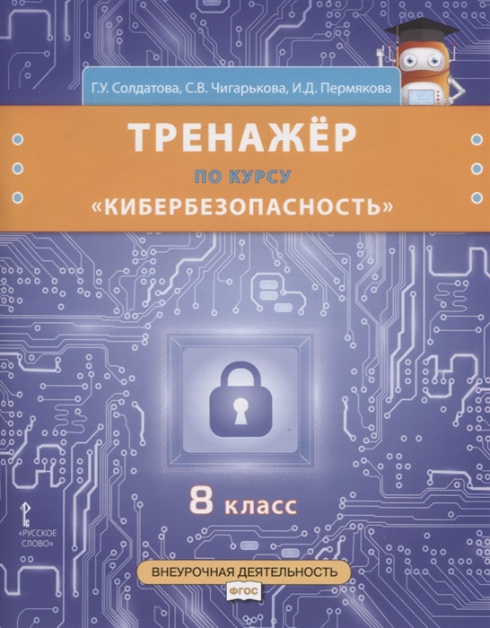 Солдатова Г., Чигарькова С., Пермякова И. - Тренажер по курсу Кибербезопасность 8 класс